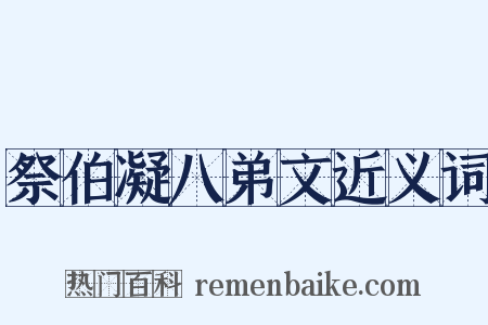 祭伯凝八弟文近义词是什么意思的图片